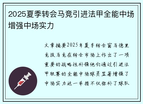 2025夏季转会马竞引进法甲全能中场增强中场实力 2025夏季转会马竞引进法甲全能中场增强中场实力