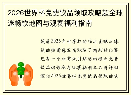 2026世界杯免费饮品领取攻略超全球迷畅饮地图与观赛福利指南 2026世界杯免费饮品领取攻略超全球迷畅饮地图与观赛福利指南