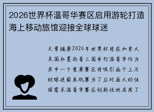 2026世界杯温哥华赛区启用游轮打造海上移动旅馆迎接全球球迷 2026世界杯温哥华赛区启用游轮打造海上移动旅馆迎接全球球迷