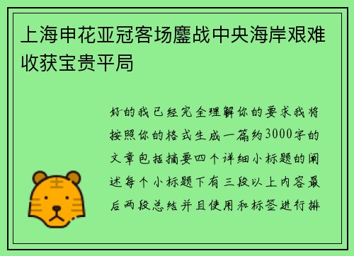上海申花亚冠客场鏖战中央海岸艰难收获宝贵平局 上海申花亚冠客场鏖战中央海岸艰难收获宝贵平局