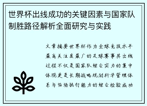 世界杯出线成功的关键因素与国家队制胜路径解析全面研究与实践 世界杯出线成功的关键因素与国家队制胜路径解析全面研究与实践