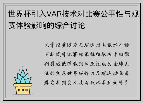 世界杯引入VAR技术对比赛公平性与观赛体验影响的综合讨论