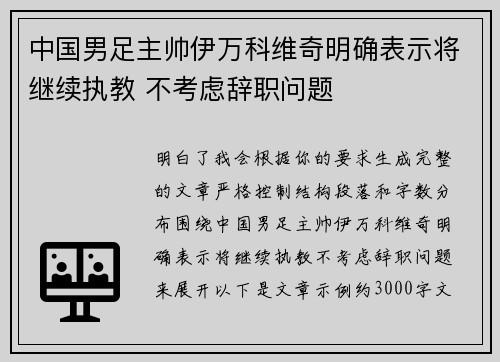 中国男足主帅伊万科维奇明确表示将继续执教 不考虑辞职问题 中国男足主帅伊万科维奇明确表示将继续执教 不考虑辞职问题