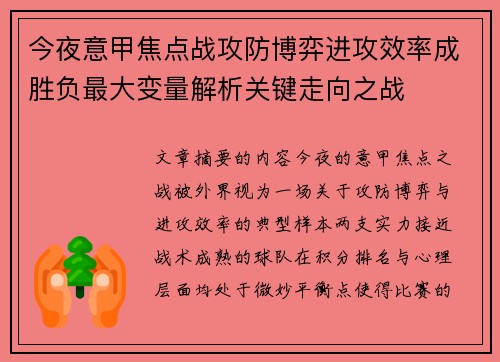 今夜意甲焦点战攻防博弈进攻效率成胜负最大变量解析关键走向之战 今夜意甲焦点战攻防博弈进攻效率成胜负最大变量解析关键走向之战