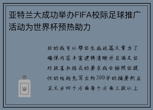 亚特兰大成功举办FIFA校际足球推广活动为世界杯预热助力 亚特兰大成功举办FIFA校际足球推广活动为世界杯预热助力