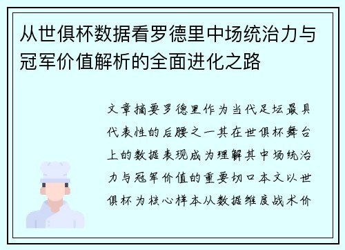从世俱杯数据看罗德里中场统治力与冠军价值解析的全面进化之路 从世俱杯数据看罗德里中场统治力与冠军价值解析的全面进化之路