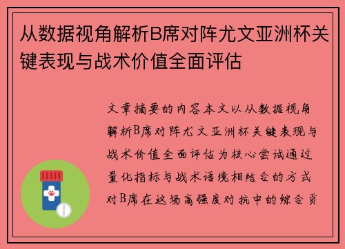 从数据视角解析B席对阵尤文亚洲杯关键表现与战术价值全面评估 从数据视角解析B席对阵尤文亚洲杯关键表现与战术价值全面评估
