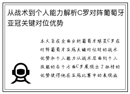 从战术到个人能力解析C罗对阵葡萄牙亚冠关键对位优势 从战术到个人能力解析C罗对阵葡萄牙亚冠关键对位优势