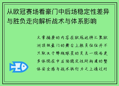 从欧冠赛场看豪门中后场稳定性差异与胜负走向解析战术与体系影响 从欧冠赛场看豪门中后场稳定性差异与胜负走向解析战术与体系影响