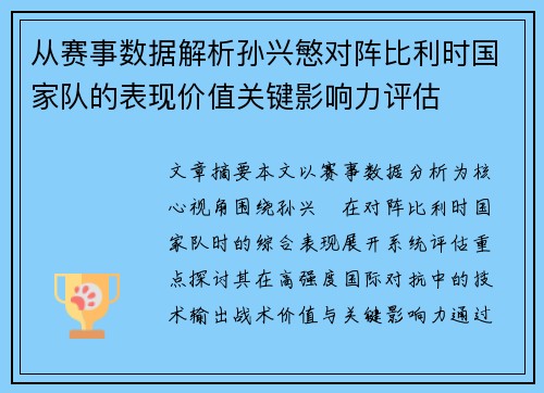 从赛事数据解析孙兴慜对阵比利时国家队的表现价值关键影响力评估