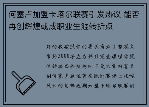 何塞卢加盟卡塔尔联赛引发热议 能否再创辉煌或成职业生涯转折点 何塞卢加盟卡塔尔联赛引发热议 能否再创辉煌或成职业生涯转折点