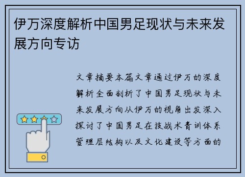 伊万深度解析中国男足现状与未来发展方向专访 伊万深度解析中国男足现状与未来发展方向专访