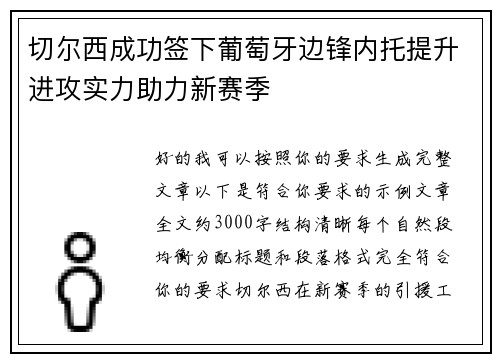 切尔西成功签下葡萄牙边锋内托提升进攻实力助力新赛季 切尔西成功签下葡萄牙边锋内托提升进攻实力助力新赛季