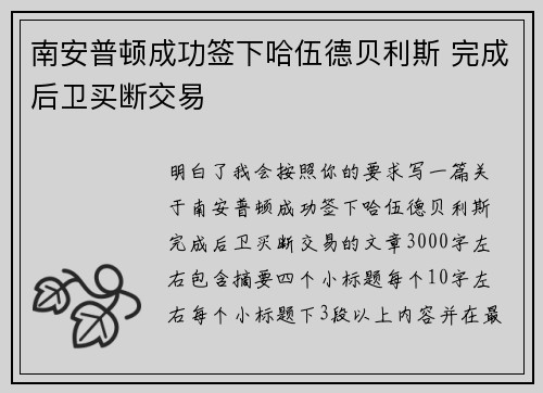 南安普顿成功签下哈伍德贝利斯 完成后卫买断交易 南安普顿成功签下哈伍德贝利斯 完成后卫买断交易