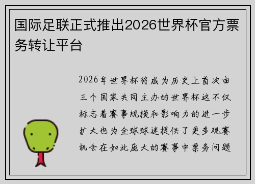 国际足联正式推出2026世界杯官方票务转让平台 国际足联正式推出2026世界杯官方票务转让平台