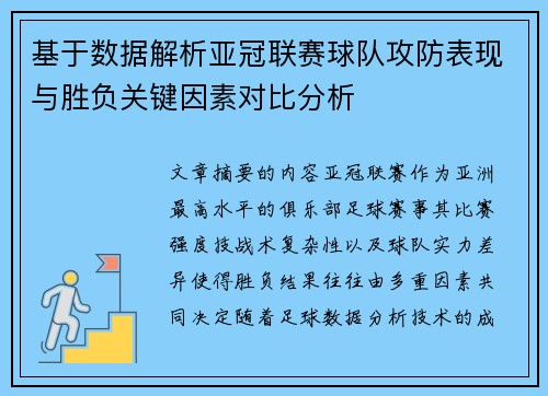 基于数据解析亚冠联赛球队攻防表现与胜负关键因素对比分析 基于数据解析亚冠联赛球队攻防表现与胜负关键因素对比分析