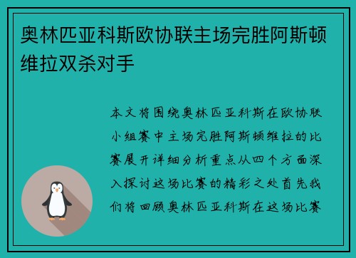 奥林匹亚科斯欧协联主场完胜阿斯顿维拉双杀对手 奥林匹亚科斯欧协联主场完胜阿斯顿维拉双杀对手