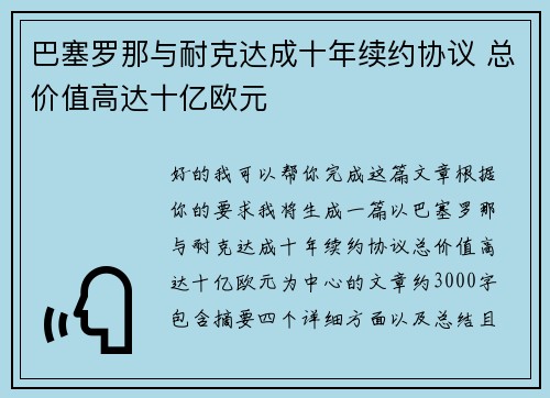 巴塞罗那与耐克达成十年续约协议 总价值高达十亿欧元 巴塞罗那与耐克达成十年续约协议 总价值高达十亿欧元