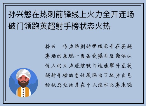 孙兴慜在热刺前锋线上火力全开连场破门领跑英超射手榜状态火热 孙兴慜在热刺前锋线上火力全开连场破门领跑英超射手榜状态火热