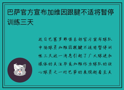 巴萨官方宣布加维因跟腱不适将暂停训练三天