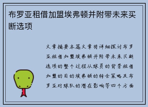 布罗亚租借加盟埃弗顿并附带未来买断选项 布罗亚租借加盟埃弗顿并附带未来买断选项