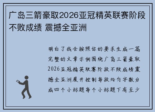 广岛三箭豪取2026亚冠精英联赛阶段不败成绩 震撼全亚洲 广岛三箭豪取2026亚冠精英联赛阶段不败成绩 震撼全亚洲