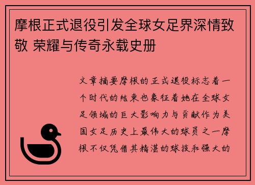 摩根正式退役引发全球女足界深情致敬 荣耀与传奇永载史册 摩根正式退役引发全球女足界深情致敬 荣耀与传奇永载史册
