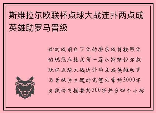 斯维拉尔欧联杯点球大战连扑两点成英雄助罗马晋级 斯维拉尔欧联杯点球大战连扑两点成英雄助罗马晋级