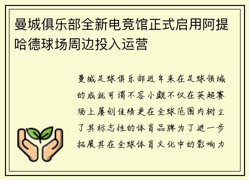 曼城俱乐部全新电竞馆正式启用阿提哈德球场周边投入运营 曼城俱乐部全新电竞馆正式启用阿提哈德球场周边投入运营