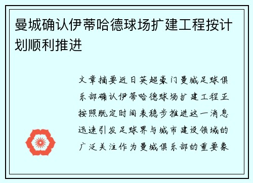 曼城确认伊蒂哈德球场扩建工程按计划顺利推进 曼城确认伊蒂哈德球场扩建工程按计划顺利推进