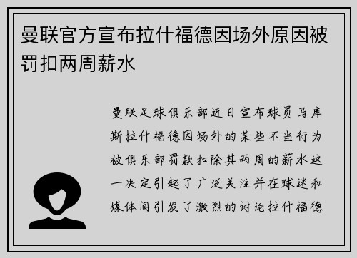 曼联官方宣布拉什福德因场外原因被罚扣两周薪水 曼联官方宣布拉什福德因场外原因被罚扣两周薪水