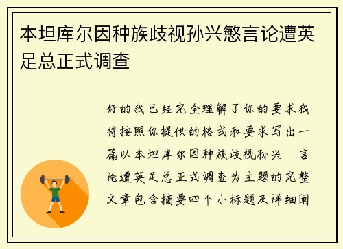 本坦库尔因种族歧视孙兴慜言论遭英足总正式调查 本坦库尔因种族歧视孙兴慜言论遭英足总正式调查