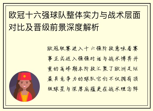 欧冠十六强球队整体实力与战术层面对比及晋级前景深度解析 欧冠十六强球队整体实力与战术层面对比及晋级前景深度解析
