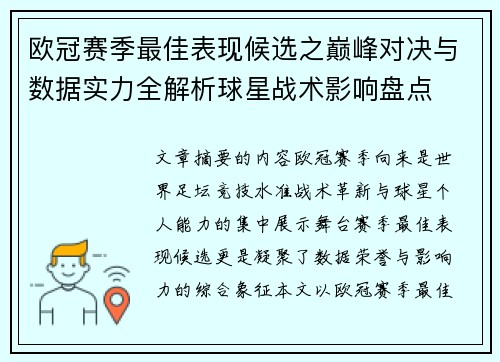 欧冠赛季最佳表现候选之巅峰对决与数据实力全解析球星战术影响盘点 欧冠赛季最佳表现候选之巅峰对决与数据实力全解析球星战术影响盘点