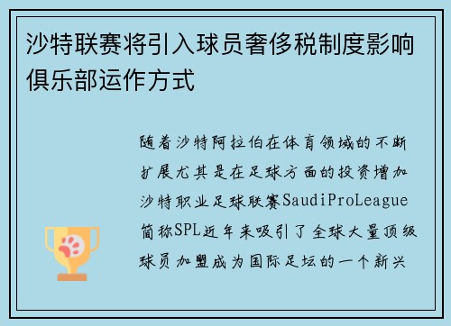 沙特联赛将引入球员奢侈税制度影响俱乐部运作方式 沙特联赛将引入球员奢侈税制度影响俱乐部运作方式
