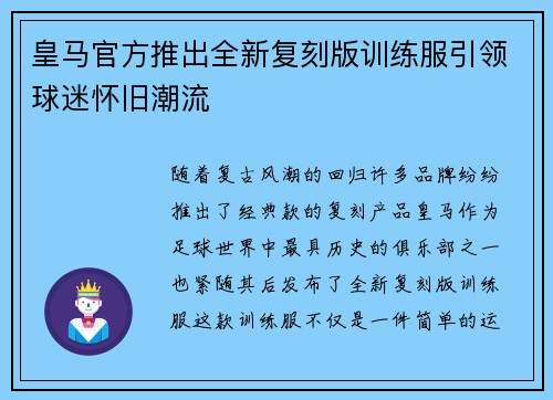 皇马官方推出全新复刻版训练服引领球迷怀旧潮流 皇马官方推出全新复刻版训练服引领球迷怀旧潮流