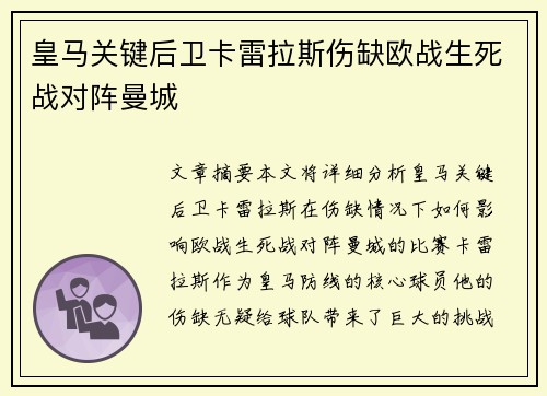 皇马关键后卫卡雷拉斯伤缺欧战生死战对阵曼城