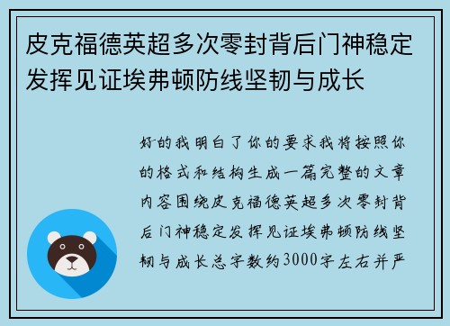 皮克福德英超多次零封背后门神稳定发挥见证埃弗顿防线坚韧与成长 皮克福德英超多次零封背后门神稳定发挥见证埃弗顿防线坚韧与成长