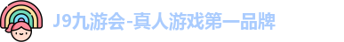 J9九游会-真人游戏第一品牌
